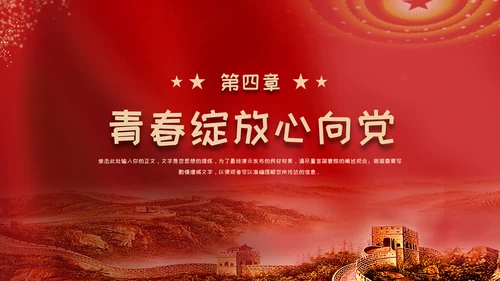 红色党政风永远跟党走奋斗新征程