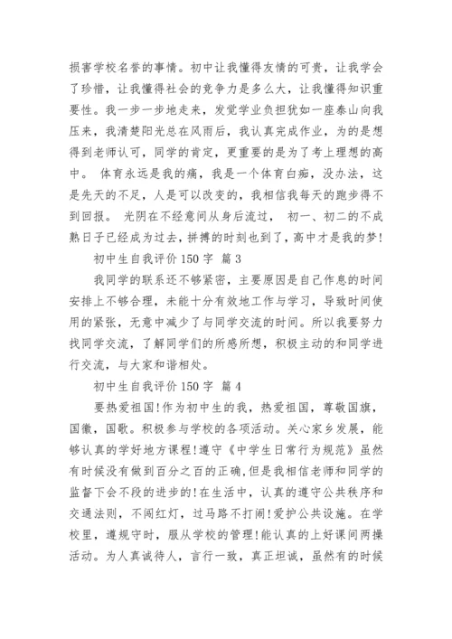 初中生自我评价150字.docx