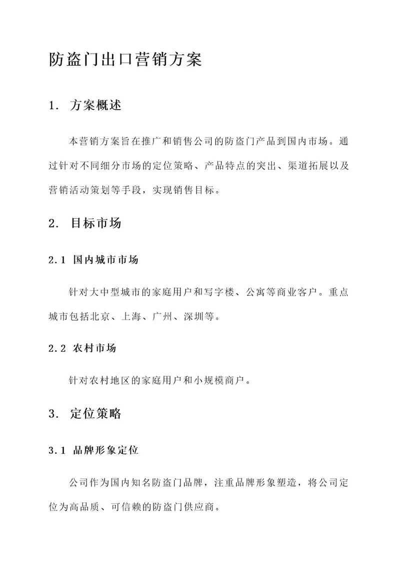 防盗门出口营销方案