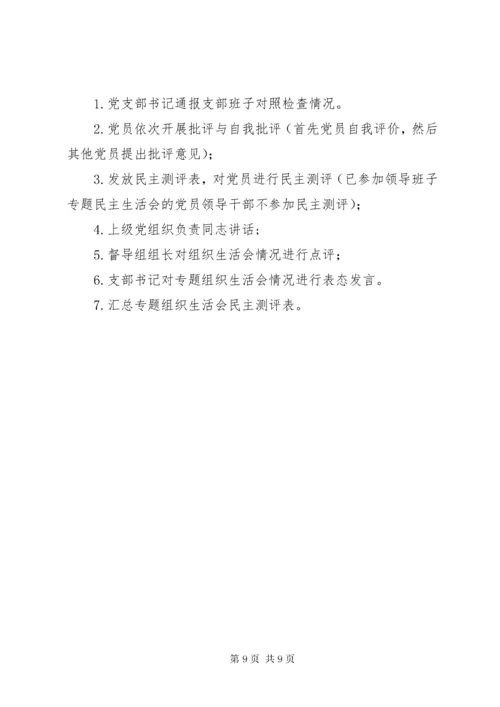 学校巡视整改专题组织生活会专题组织生活会会议议程.docx