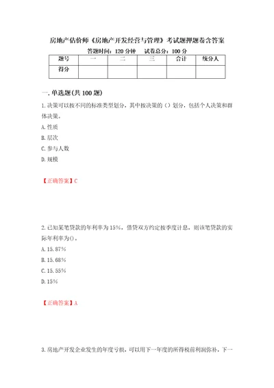 房地产估价师房地产开发经营与管理考试题押题卷含答案48