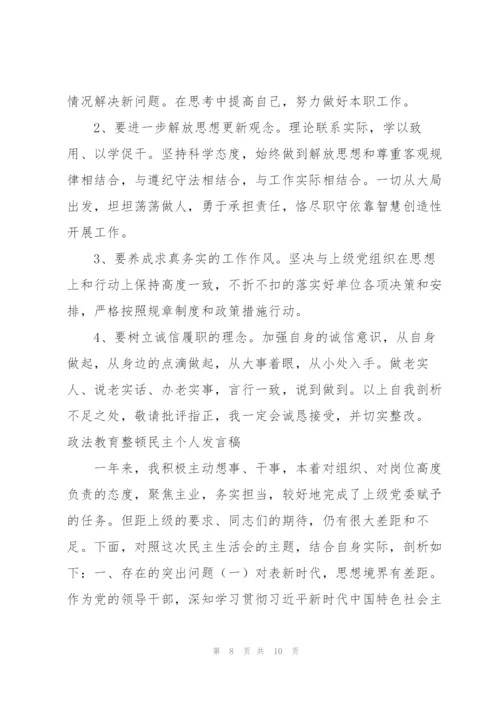 政法教育整顿民主个人发言稿.docx