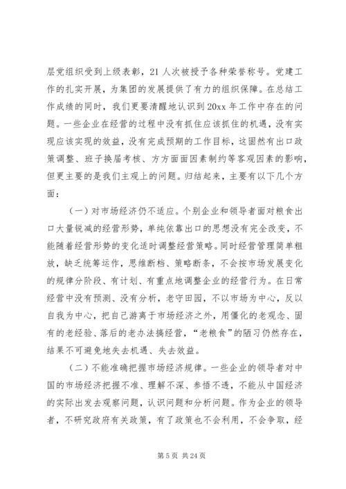 在粮食集团工作会议上的报告.docx