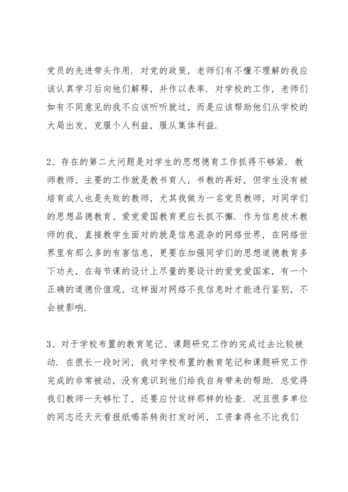 教师党员组织生活会发言稿.docx