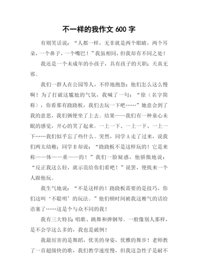 不一样的我作文600字-1.docx