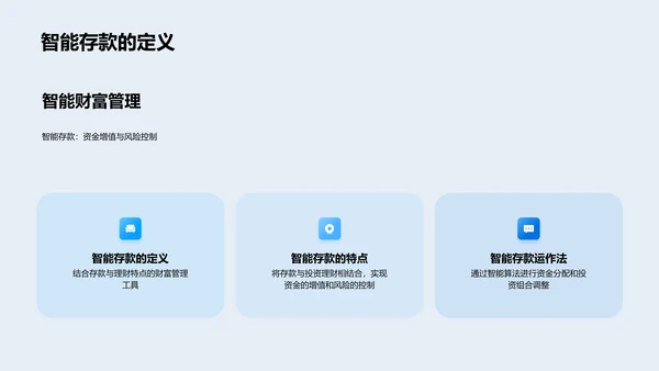 智能存款解析PPT模板