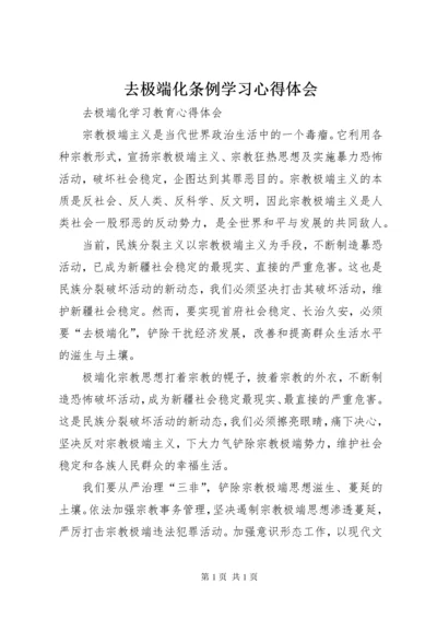 去极端化条例学习心得体会 (2).docx