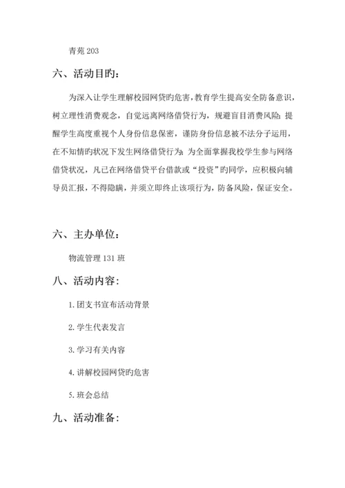 拒绝校园网贷主题班会策划.docx