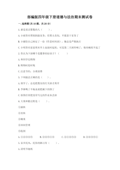 部编版四年级下册道德与法治期末测试卷附答案（夺分金卷）.docx