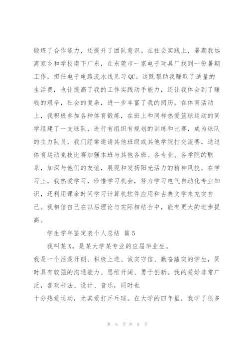 学生一学年个人总结5篇.docx