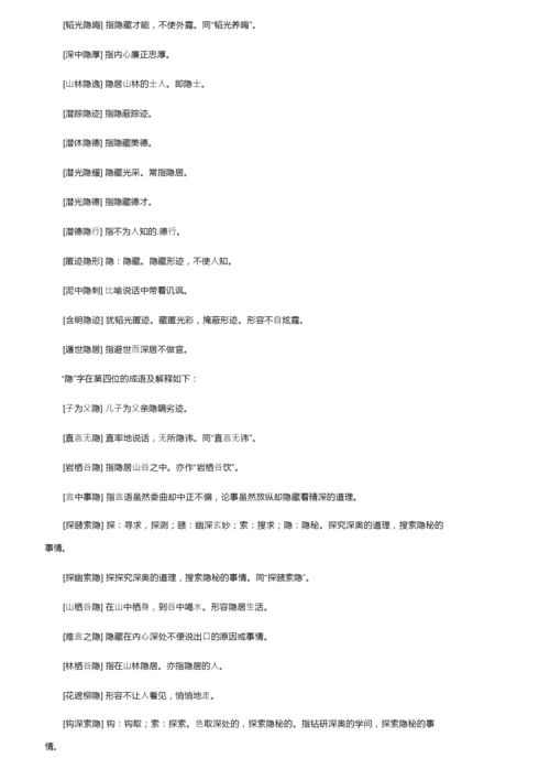 总结带有隐字的成语及解释.docx