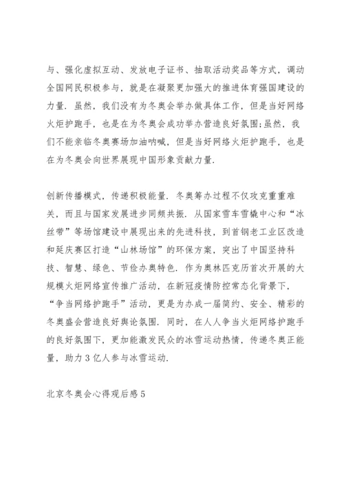 北京冬奥会心得观后感.docx