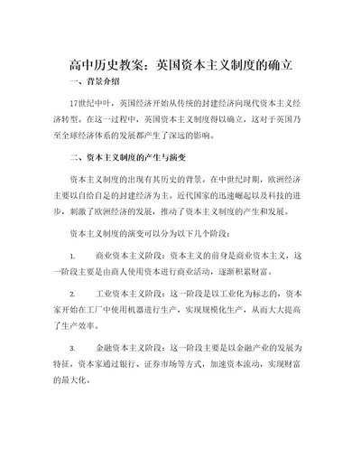 高中历史教案英国资本主义制度的确立