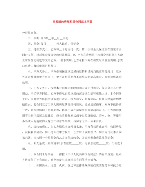 2023年简易版的房屋租赁合同范本两篇.docx