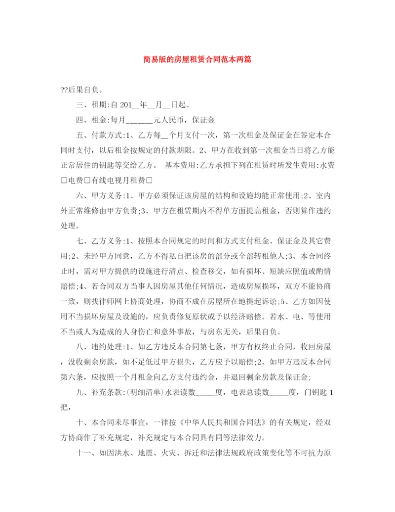 2023年简易版的房屋租赁合同范本两篇.docx