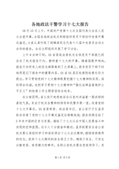 各地政法干警学习十七大报告.docx