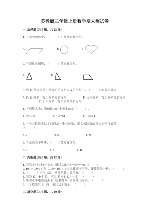 苏教版三年级上册数学期末测试卷带答案（完整版）.docx