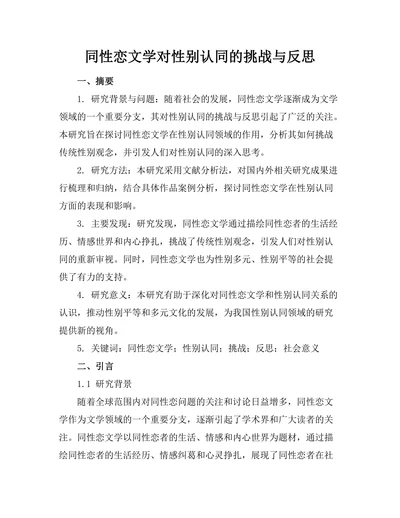同性恋文学对性别认同的挑战与反思