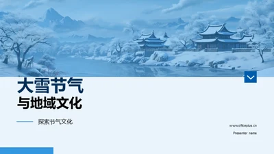 大雪节气与地域文化