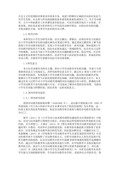 小学劳动教育存在的问题及解决对策.docx