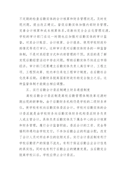 浅谈高校后勤社会化改革中的财务管理论文精选.docx