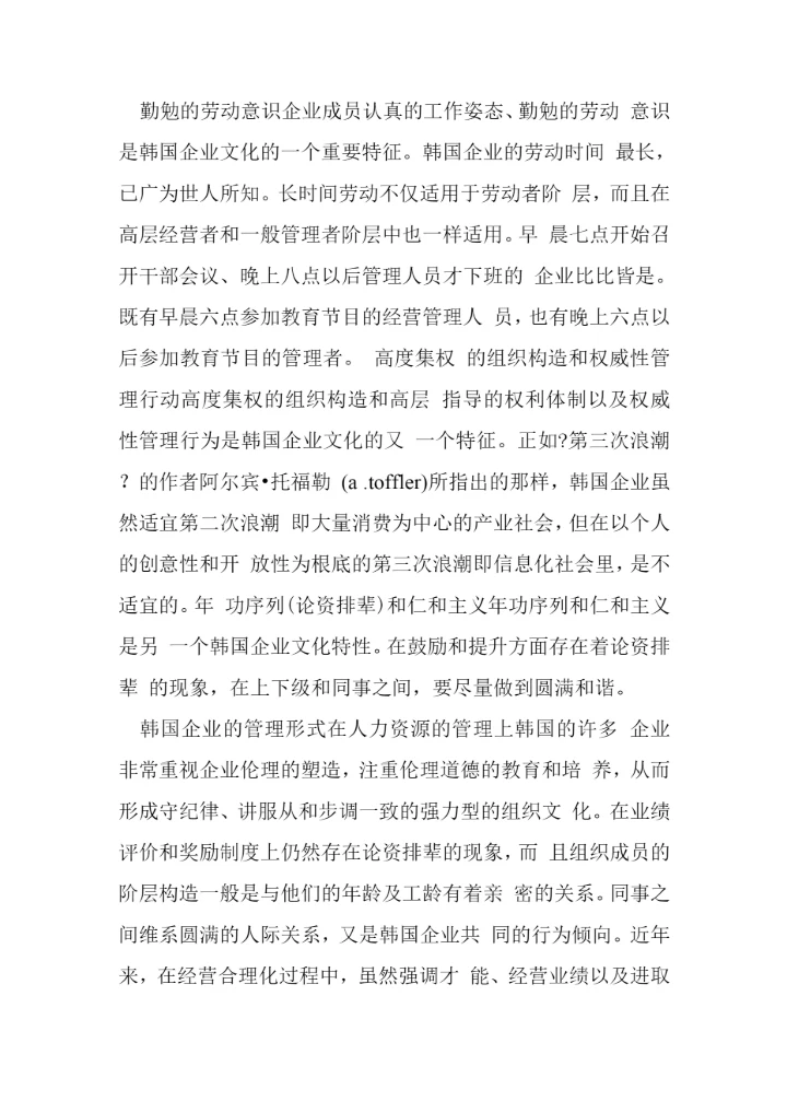 韩国企业文化及其管理模式浅析.docx