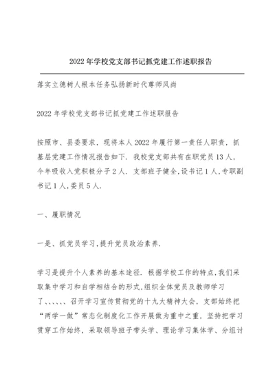 2022年学校党支部书记抓党建工作述职报告.docx