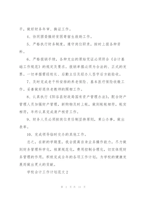 学校会计个人工作计划范文5篇.docx