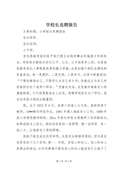 学校长竞聘报告 (4).docx