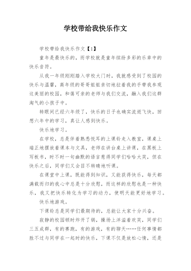 学校带给我快乐作文.docx