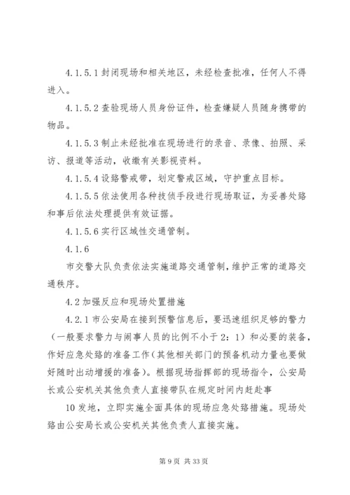 处置群体性突发事件应急预案.docx