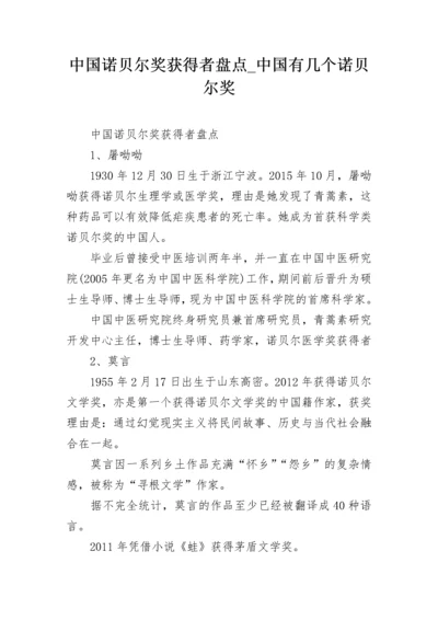 中国诺贝尔奖获得者盘点_中国有几个诺贝尔奖.docx