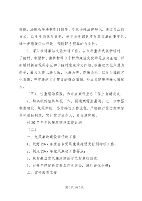 村XX年党风廉政建设工作计划.docx