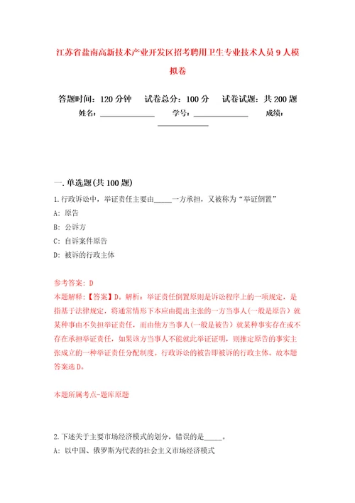 江苏省盐南高新技术产业开发区招考聘用卫生专业技术人员9人模拟训练卷第5版