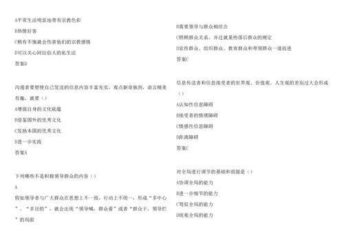 2023年沟通与协调能力第一套试题标准答案扬州市专业技术人员继续教育网考试.docx