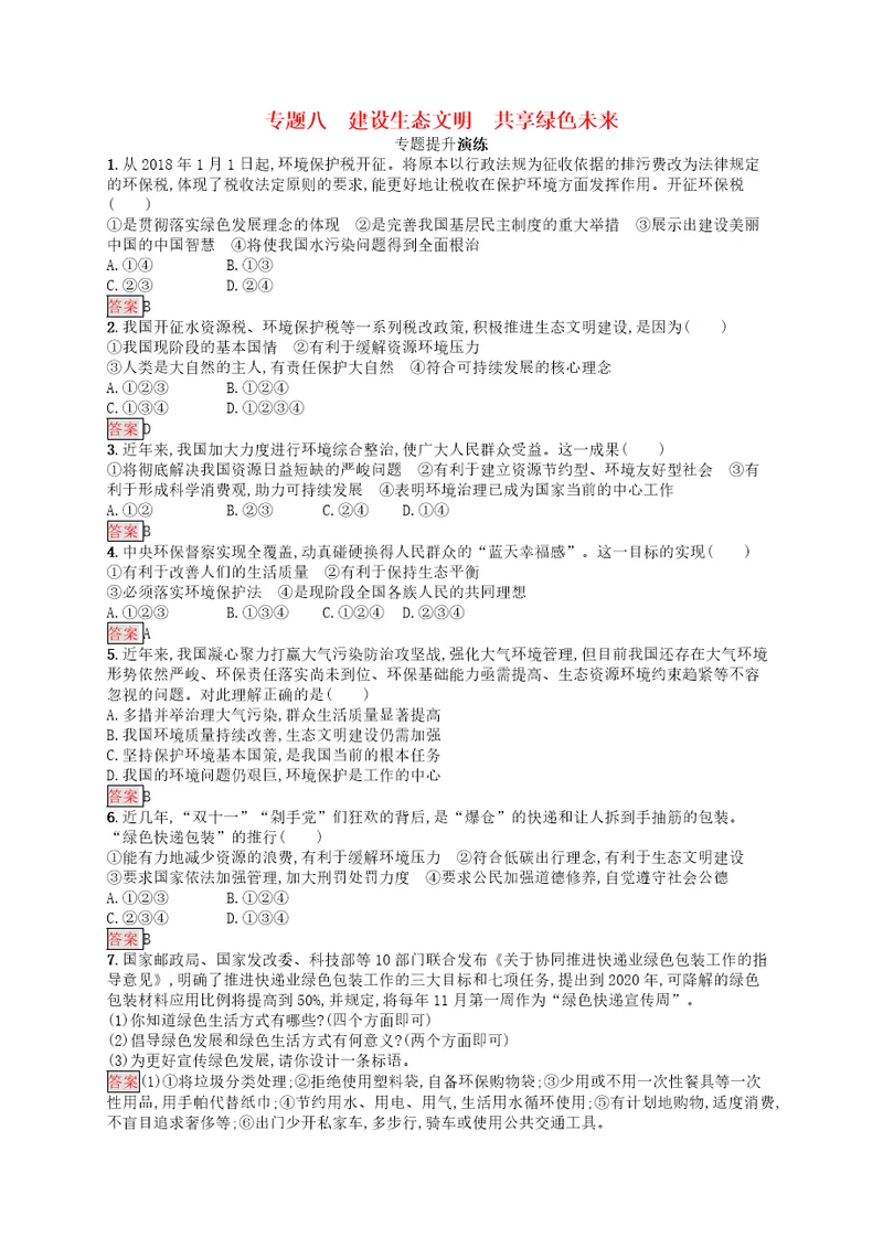 中考道德与法治优化设计第二板块时政热点复习专题8建设生态文明共享绿色未来专题提升演练