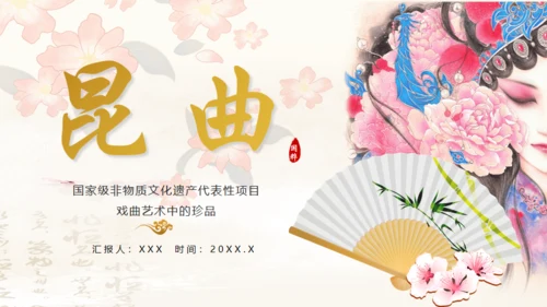 昆曲戏剧戏曲国粹通用PPT模板