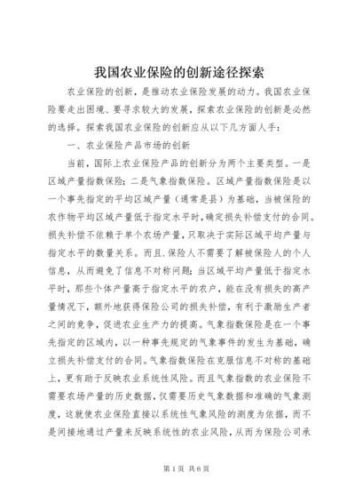 我国农业保险的创新途径探索.docx