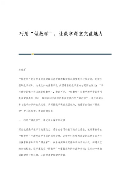 巧用做数学，让数学课堂充盈魅力