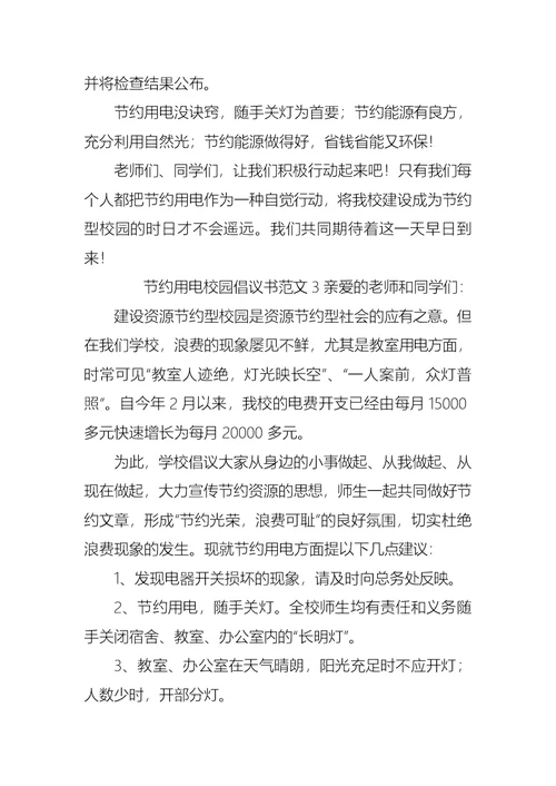 节约用电校园倡议书范文7篇