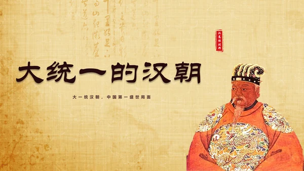 大统一的汉朝历史教学PPT课件