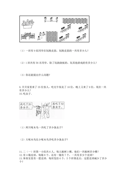 二年级上册数学应用题100道【满分必刷】.docx