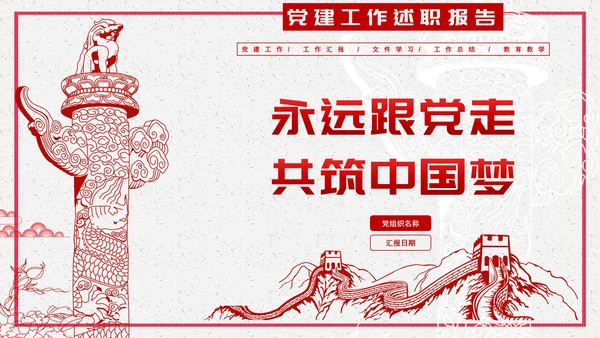 永远跟党走同筑中国梦PPT课件模板