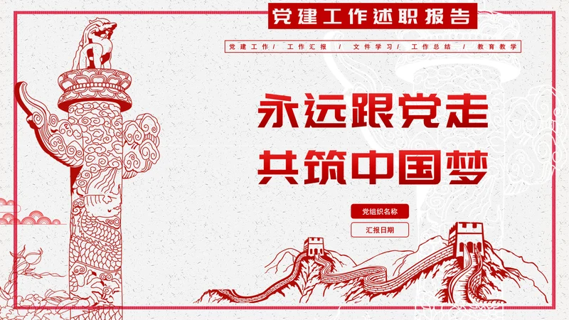 永远跟党走同筑中国梦PPT课件模板