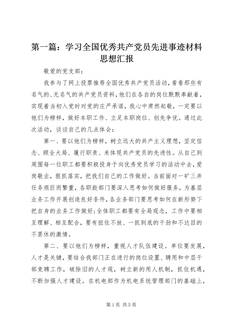 第一篇：学习全国优秀共产党员先进事迹材料思想汇报.docx