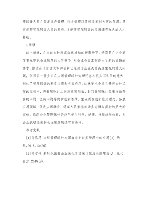 企业应用中管理会计的问题与对策