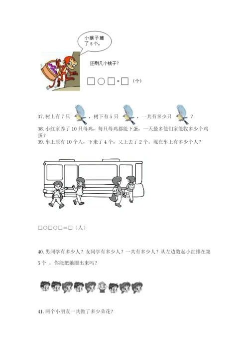 小学一年级上册数学应用题50道及答案（新）.docx