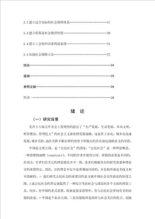 优秀毕业设计试论农民工的社会保障问题