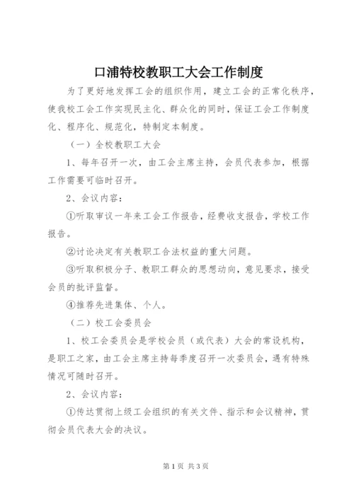 口浦特校教职工大会工作制度.docx