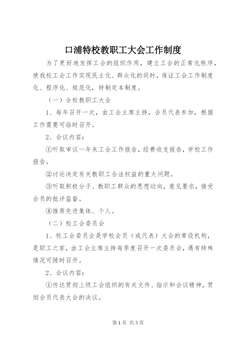 口浦特校教职工大会工作制度.docx